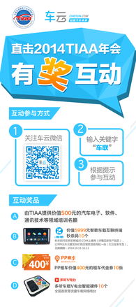 9月24日無錫 共襄盛會，洞見未來——直擊2014車載信息服務產業(yè)年會